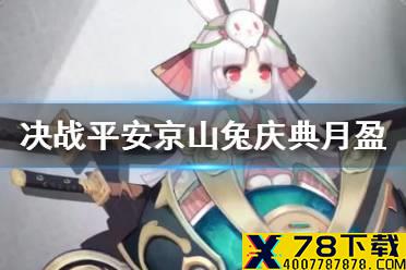 《决战平安京》山兔庆典月盈介绍 三周年山兔庆典皮肤怎么获取