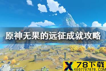 《原神手游》无果的远征成就怎么达成 无果的远征成就达成攻略