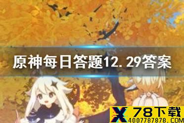 请问派蒙是什么 《原神》微信每日答题12月29日答案