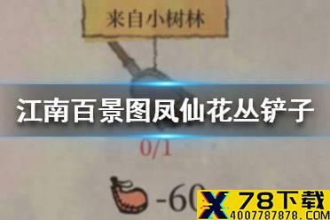 《江南百景图》凤仙花丛铲子在哪 凤仙花丛铲子位置介绍