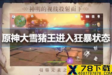 《原神手游》大雪猪王怎么进入狂暴状态 大雪猪王进入狂暴状态方法
