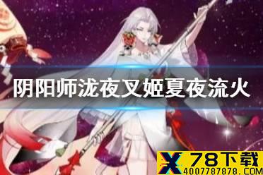 《阴阳师》泷夜叉姬夏夜流火怎么获得 泷夜叉姬花合战皮肤介绍