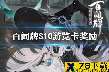 《阴阳师百闻牌》S10游览卡奖励 S10游览卡异画头像一览