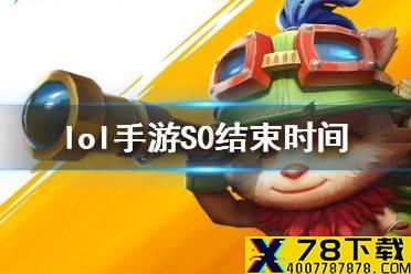 《英雄联盟手游》S0什么时候结束 lol手游S0结束时间介绍