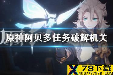 《原神手游》阿贝多任务破解机关 阿贝多传说任务攻略