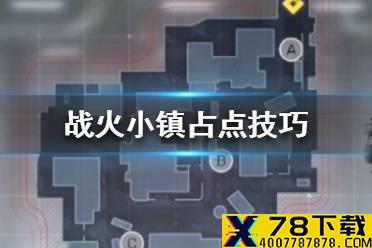 《使命召唤手游》战火小镇怎么占点 战火小镇占点技巧攻略
