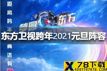 东方卫视跨年2021元旦阵容有哪些 东方卫视跨年2021元旦阵容一览