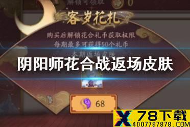 《阴阳师》花合战返场皮肤怎么买 花合战客岁花札机制介绍