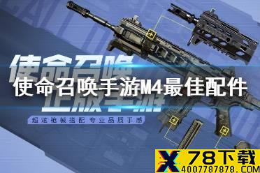 《使命召唤手游》M4最佳配件 M4最佳配件选择