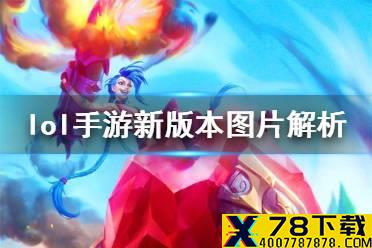 《英雄联盟手游》新版本更新内容预告 lol手游新版本图片介绍解析