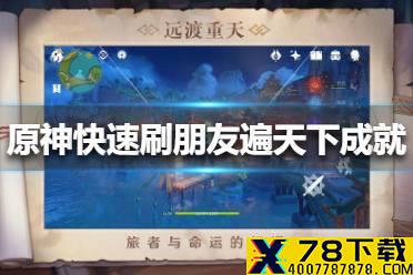 《原神手游》快速刷朋友遍天下成就怎么完成 快速刷朋友遍天下成就完成方法
