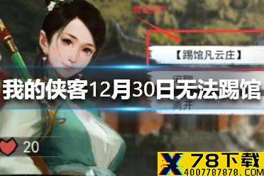 《我的侠客》12月30日无法踢馆怎么办 12月30日无法踢馆解决方法