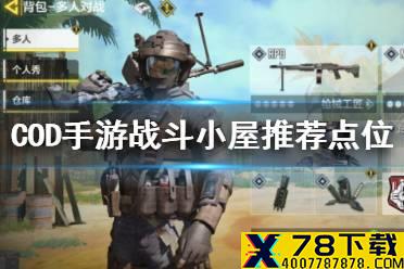 《使命召唤手游》战斗小屋推荐点位有哪些 战斗小屋推荐点位介绍