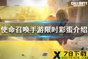 《使命召唤手游》限时活动 使命战场限时彩蛋介绍