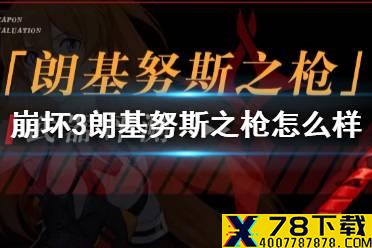 《崩坏3》朗基努斯之枪怎么样 朗基努斯之枪评测
