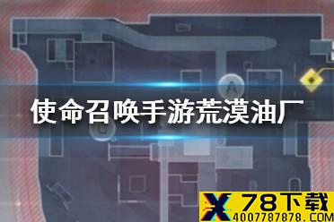 《使命召唤手游》荒漠油厂背包怎么搭配 荒漠油厂背包搭配推荐