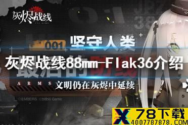 《灰烬战线》88炮怎么样 88炮介绍