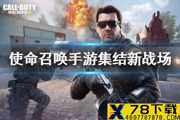 《使命召唤手游》新活动介绍 集结新战场活动介绍