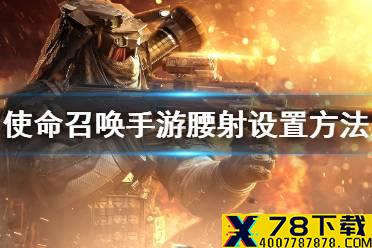 《使命召唤手游》腰射怎么设置 腰射设置方法