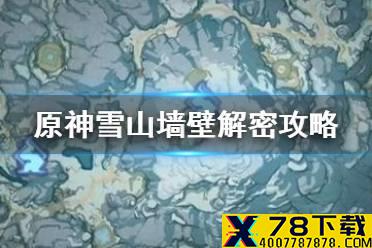 《原神手游》雪山墙壁解密攻略 雪山墙壁解密怎么做