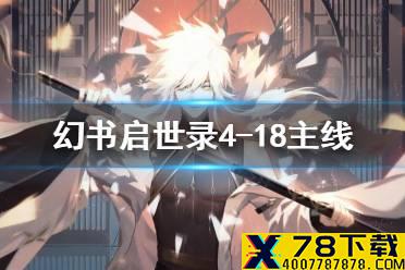 《幻书启世录》4-18主线怎么过 主线4-18通关攻略
