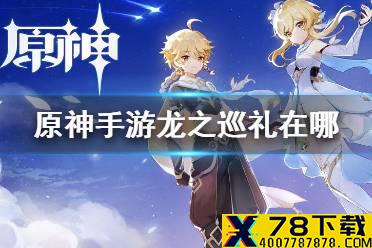 《原神手游》龙之巡礼在哪 龙之巡礼挑战攻略