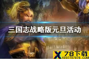 《三国志战略版》12月30日更新内容一览 元旦活动2021玩法介绍