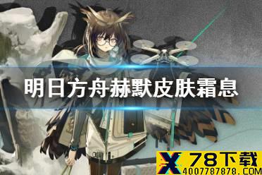 《明日方舟》赫默皮肤霜息介绍 赫默活动赠送皮肤霜息