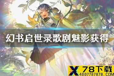 《幻书启世录》歌剧魅影怎么获得 歌剧魅影获得攻略
