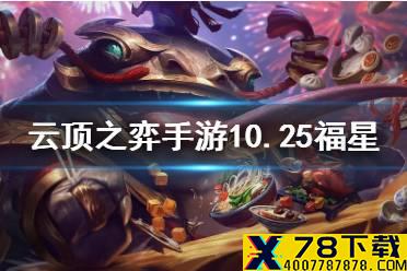 《云顶之弈手游》10.25福星阵容推荐 福星阵容搭配攻略
