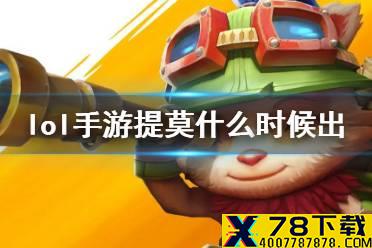 《英雄联盟手游》提莫什么时候出 lol手游提莫上线时间介绍