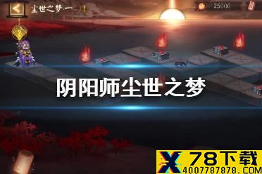 《阴阳师》尘世之梦怎么玩 尘世之梦玩法一览