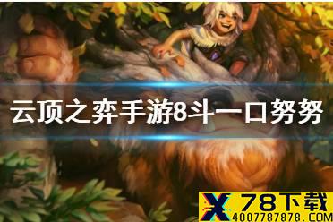 《云顶之弈手游》10.25一口流努努阵容推荐 8斗士努努出装运营攻略