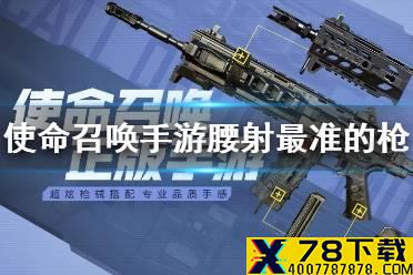《使命召唤手游》腰射最准的枪 cordite配件选择