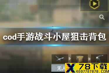 《使命召唤手游》战斗小屋狙击背包怎么搭配 战斗小屋狙击背包推荐