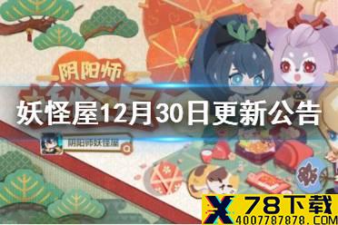 《阴阳师妖怪屋》12月30日更新公告 云间飞羽皮肤一览
