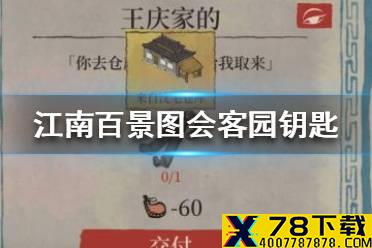 《江南百景图》会客园的钥匙怎么获得 会客园钥匙获得方法介绍