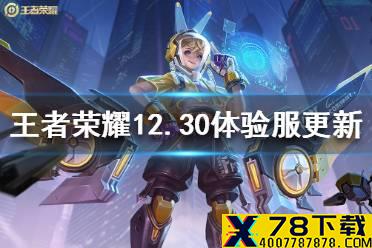 《王者荣耀》体验服12月30日更新内容 梦奇阿轲娜可露露调整