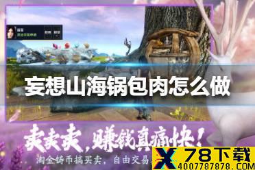 《妄想山海》锅包肉怎么做 锅包肉制作方法