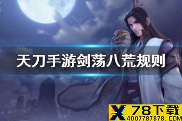 《天涯明月刀手游》剑荡八荒规则 八荒比赛规则介绍
