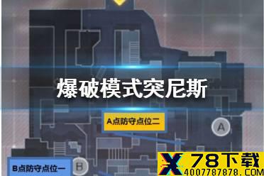 《使命召唤手游》爆破模式突尼斯怎么玩 爆破模式突尼斯攻略