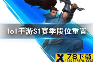 《英雄联盟手游》排位重置吗 S1赛季段位重置情况介绍