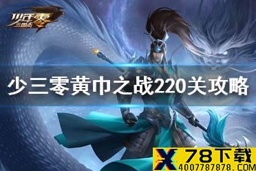 《少年三国志零》黄巾之战220关攻略 黄巾之乱220关打法介绍