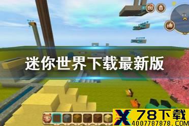 《迷你世界》下载最新版 2020最新版本下载