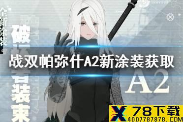 《战双帕弥什》A2破坏者装束怎么获取 A2新涂装获取方法