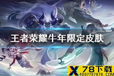 《王者荣耀》牛年限定皮肤是谁的 牛年限定皮肤介绍