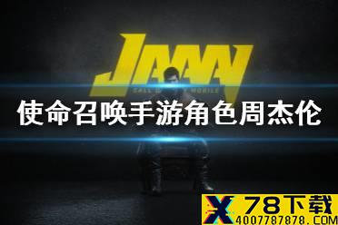 《使命召唤手游》周杰伦怎么获得 周杰伦角色获得攻略