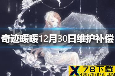《奇迹暖暖》12月30日维护补偿有哪些 12月30日维护补偿介绍