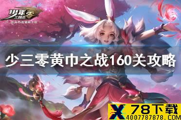 《少年三国志零》黄巾之战160关攻略 黄巾之乱160关打法介绍