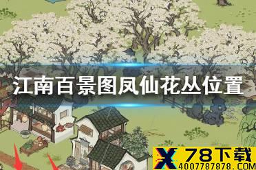 《江南百景图》凤仙花丛在哪 凤仙花丛位置介绍